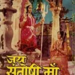 जय संतोषी मां : थिएटर में चप्पल उतारकर जाते थे दर्शक, स्क्रीन पर उछालते थे सिक्के