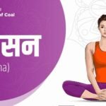 पेट की तकलीफ और घुटने के दर्द में रामबाण है भद्रासन