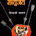 जयंती विशेष: शिवाजी सांवत कैसे बने ‘मृत्युंजयकार’, क्यों कहा- ‘ये पात्र मेरे मन मस्तिष्क का हिस्सा बन गया’