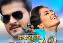 अरविंद अकेला कल्लू की फिल्म ‘कलयुगी ब्रह्मचारी-2’ का छोटे पर्दे पर प्रसारण जल्द