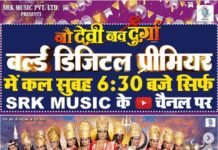 रिंकू घोष की ‘नौ देवी नव दुर्गा’ का वर्ल्ड डिजिटल प्रीमियर जल्द, जानें कब और कहां देखें