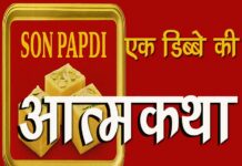 सोनपपड़ी का दिवाली – दर्द : एक डिब्बे की आत्मकथा