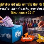 यूनिसेफ की राशि का ‘वोट बैंक’ के लिए दुरुपयोग का गंभीर आरोप, मध्य प्रदेश और बिहार सरकार घेरे में