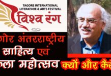 विश्व रंग : टैगोर अंतरराष्ट्रीय साहित्य एवं कला महोत्सव क्यों और कैसे?
