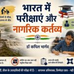 भारत में परीक्षाएं और नागरिक कर्तव्य: सफलता के लिए सरकार, अभिभावक और छात्र सभी जिम्मेदार