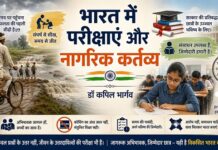 भारत में परीक्षाएं और नागरिक कर्तव्य: सफलता के लिए सरकार, अभिभावक और छात्र सभी जिम्मेदार
