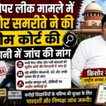 नीट पेपर लीक मामले में किशोर समरीते ने की सुप्रीम कोर्ट की निगरानी में जांच की मांग