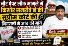 नीट पेपर लीक मामले में किशोर समरीते ने की सुप्रीम कोर्ट की निगरानी में जांच की मांग