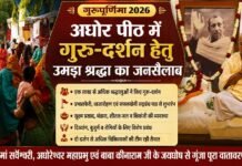गुरुपूर्णिमा पर अघोर पीठ में उमड़ा आस्था का सैलाब, एक लाख से अधिक श्रद्धालुओं ने किए गुरु-दर्शन